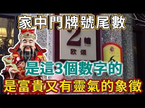 门牌数字吉凶|門牌數字選擇攻略